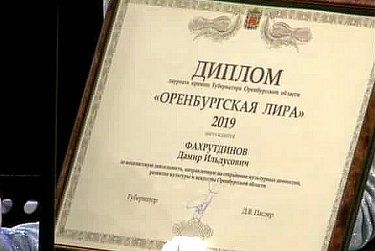 Дамир Фахрутдинов – лауреат премии «Оренбургская лира»